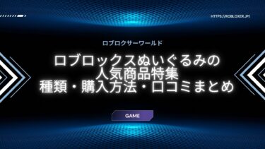 ロブロックスのぬいぐるみ：ファン必見の最新キャラクターグッズ
