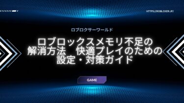 ロブロックスのメモリ不足のエラー解消術：軽くするための設定と対処法