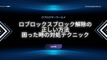 ロブロックスのブロック解除：フレンドやアイテムのアンブロック手順