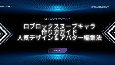 ヌーブ風のキャラクターの作り方：初心者向けアバター・キャラ作成のコツ