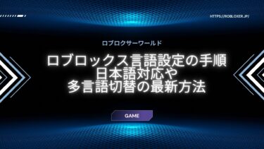 ロブロックスの言語設定まとめ：日本語化・多言語対応の手順とコツ