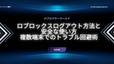 ロブロックスのログアウト手順と、複数アカウント使い分け術