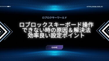 ロブロックスのキーボード操作できない時の原因と対策Q&A