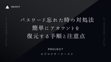 ロブロックスのパスワード忘れた時の対処法：簡単にアカウントを復元する手順