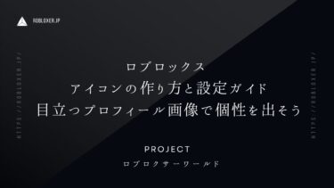 Robloxのアイコンの作り方と設定：目立つプロフィール画像で個性を出す