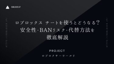 ロブロックスのチートを使うとどうなる？安全性・BANリスク・代替方法について