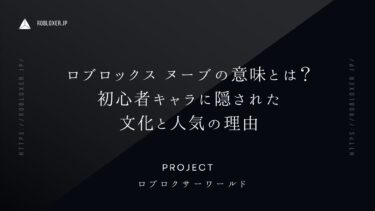 Robloxのヌーブの語源と参加ガイド：初心者キャラに隠された文化