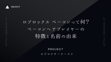 ロブロックスベーコンって何？ベーコンヘアプレイヤーの特徴