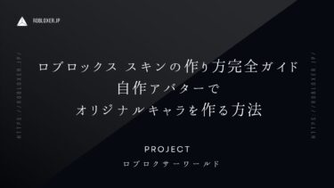 Robloxスキンの作り方完全ガイド：自作アバターでオリジナルキャラを作る