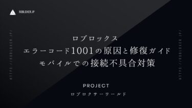 ロブロックスのエラーコード1001　原因と修復ガイド・モバイルでの接続不具合など