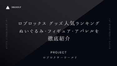ロブロックスグッズ人気ランキング！ぬいぐるみ・フィギュア・アパレルなど