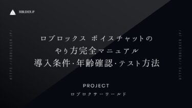 ロブロックスのボイスチャットのやり方完全マニュアル（導入条件・年齢確認・テスト方法など）