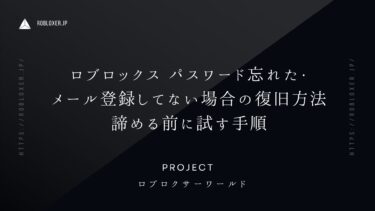 Robloxのパスワード忘れた・メール登録してない場合の復旧（諦める前に試す手順）
