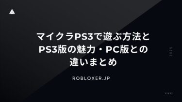 マイクラps3で遊ぶ方法とPS3版の魅力・PC版との違いまとめ