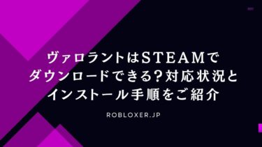 ヴァロラントはSteamでダウンロードできる？対応状況とインストール手順をご紹介