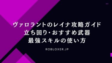 ヴァロラントのレイナ攻略ガイド：立ち回り・おすすめ武器・最強スキルの使い方