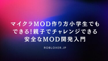 マイクラmod作り方小学生でもできる！親子でチャレンジできる安全なMOD開発入門