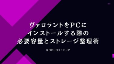 ヴァロラントをPCにインストールする際の必要容量とストレージ整理術