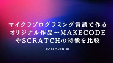 マイクラプログラミング言語で作るオリジナル作品～MakeCodeやScratchの特徴を比較