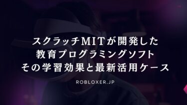 スクラッチmitが開発した教育プログラミングソフト、その学習効果と最新活用ケース