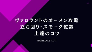 ヴァロラントのオーメン攻略：立ち回り・スモーク位置・上達のコツ