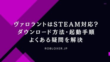 ヴァロラントはSteam対応？ダウンロード方法・起動手順・よくある疑問を解決