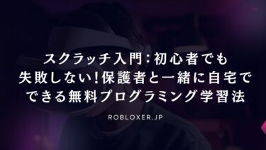 スクラッチ入門：初心者でも失敗しない！保護者と一緒に自宅でできる無料プログラミング学習法