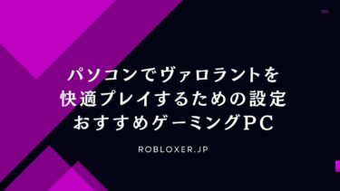 パソコンでヴァロラントを快適プレイするための設定&おすすめゲーミングPC