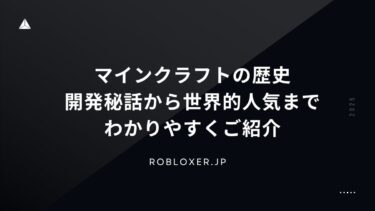 マインクラフトの歴史：開発秘話から世界的人気までわかりやすくご紹介