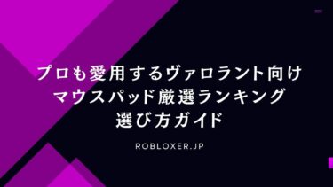 プロも愛用するヴァロラント向けマウスパッド厳選ランキング＆選び方ガイド