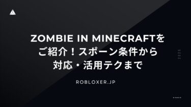 zombie in minecraftをご紹介！スポーン条件から対応・活用テクまで