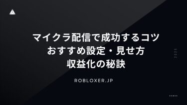 マイクラ配信で成功するコツ：おすすめ設定・見せ方・収益化の秘訣