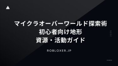 マイクラオーバーワールド探索術：初心者向け地形・資源・活動ガイド
