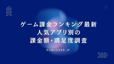 ゲーム課金ランキング最新：人気アプリ別の課金額・満足度調査