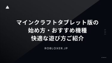 マインクラフトタブレット版の始め方・おすすめ機種・快適な遊び方ご紹介