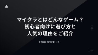 マイクラとはどんなゲーム？初心者向けに遊び方と人気の理由をご紹介