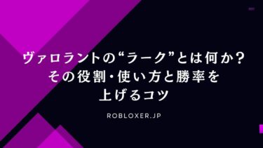 ヴァロラントの“ラーク”とは何か？その役割・使い方と勝率を上げるコツ