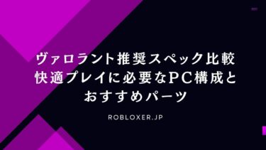 ヴァロラント推奨スペック比較：快適プレイに必要なPC構成とおすすめパーツ