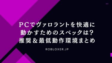 PCでヴァロラントを快適に動かすためのスペックは？推奨＆最低動作環境まとめ