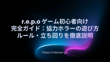 r.e.p.oゲーム初心者向け完全ガイド：協力ホラーの遊び方・ルール・立ち回りを徹底説明