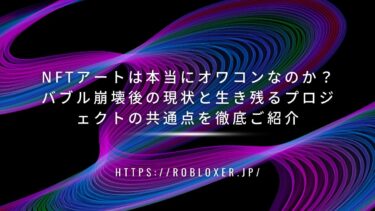 NFTアートは本当にオワコンなのか？バブル崩壊後の現状と生き残るプロジェクトの共通点