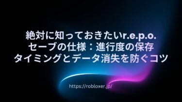 絶対に知っておきたいr.e.p.o.セーブの仕様：進行度の保存タイミングとデータ消失を防ぐコツ