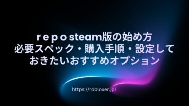reposteam版の始め方：必要スペック・購入手順・設定しておきたいおすすめオプション