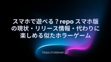 スマホで遊べる？repoスマホ版の現状・リリース情報・代わりに楽しめる似たホラーゲーム