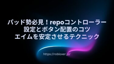 パッド勢必見！repoコントローラー設定とボタン配置のコツ：エイムを安定させるテクニック
