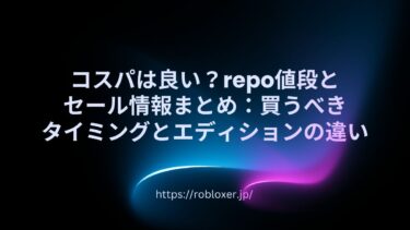 コスパは良い？repo値段とセール情報まとめ：買うべきタイミングとエディションの違い