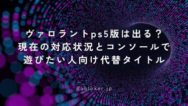 ヴァロラントps5版は出る？現在の対応状況とコンソールで遊びたい人向け代替タイトル