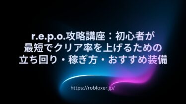 r.e.p.o.攻略講座：初心者が最短でクリア率を上げるための立ち回り・稼ぎ方・おすすめ装備