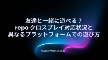 友達と一緒に遊べる？repoクロスプレイ対応状況と異なるプラットフォームでの遊び方