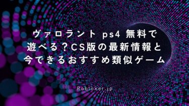 ヴァロラントps4無料で遊べる？CS版の最新情報と今できるおすすめ類似ゲーム